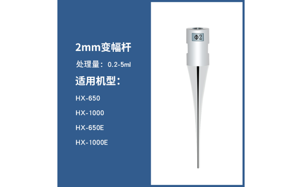 超声波破碎仪变幅杆型号选配-上海沪析