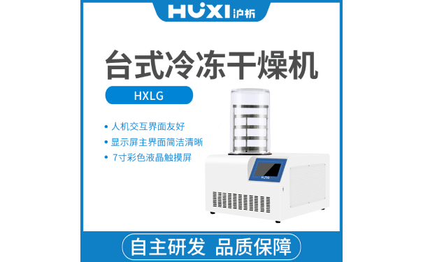 使用冻干机时需要注意什么-上海沪析