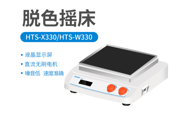 脱色摇床常见故障及处理-上海沪析