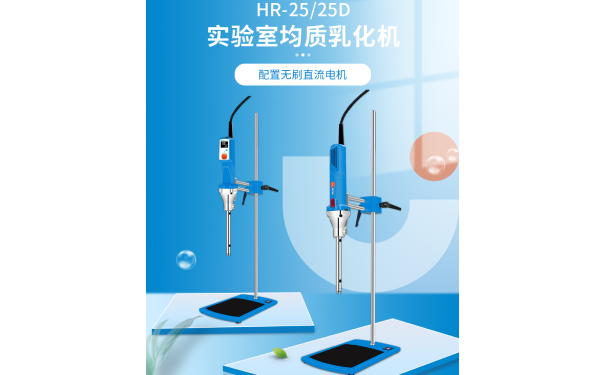 实验室均质乳化机如何操作-上海沪析