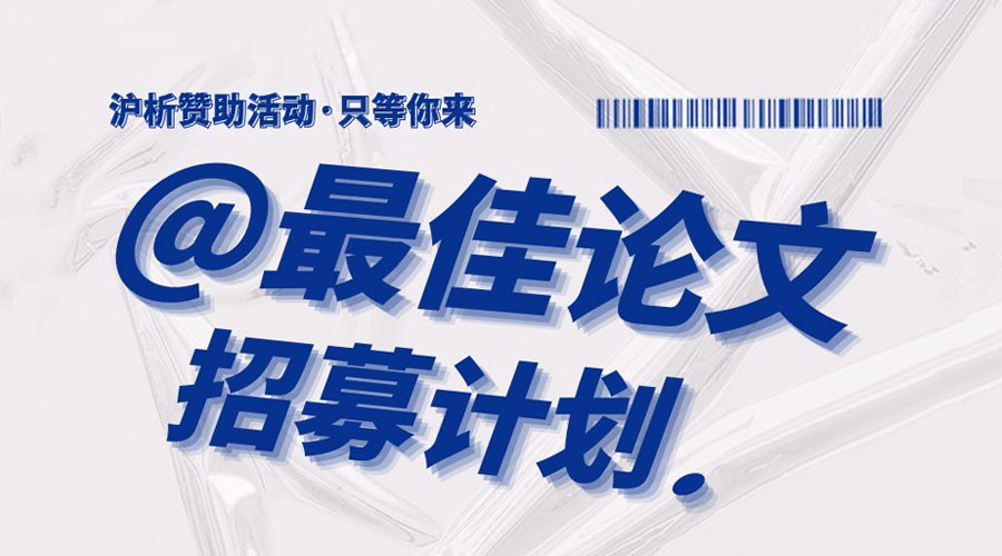 上海沪析论文发表赞助活动-上海沪析