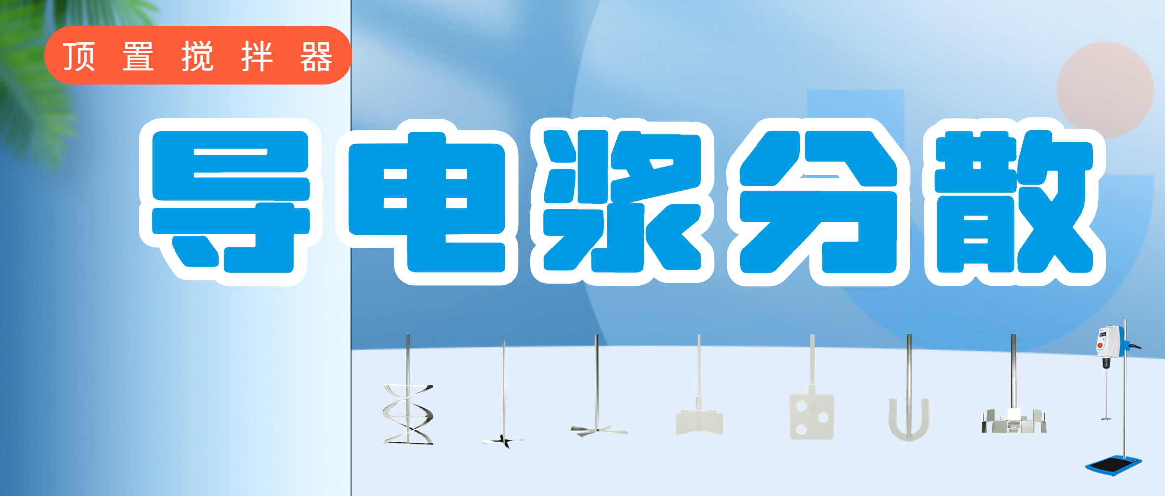 导电浆分散实验-上海沪析