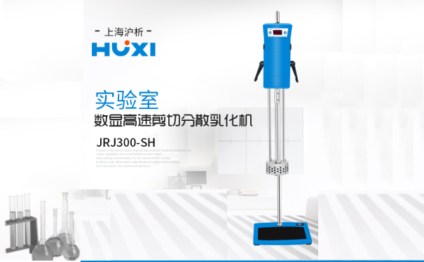 高速剪切分散乳化机的作用-上海沪析