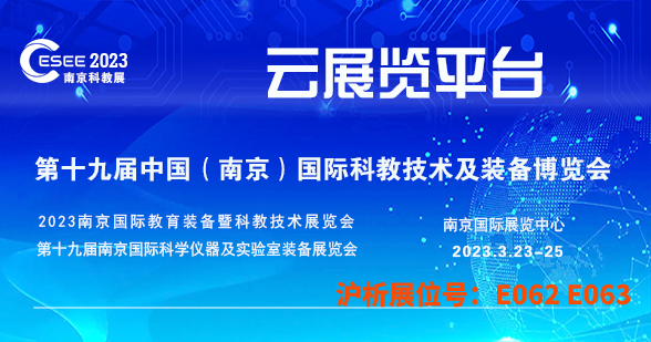 展会预告 | 春暖花开，相约2023 ESEE南京科教展-上海沪析
