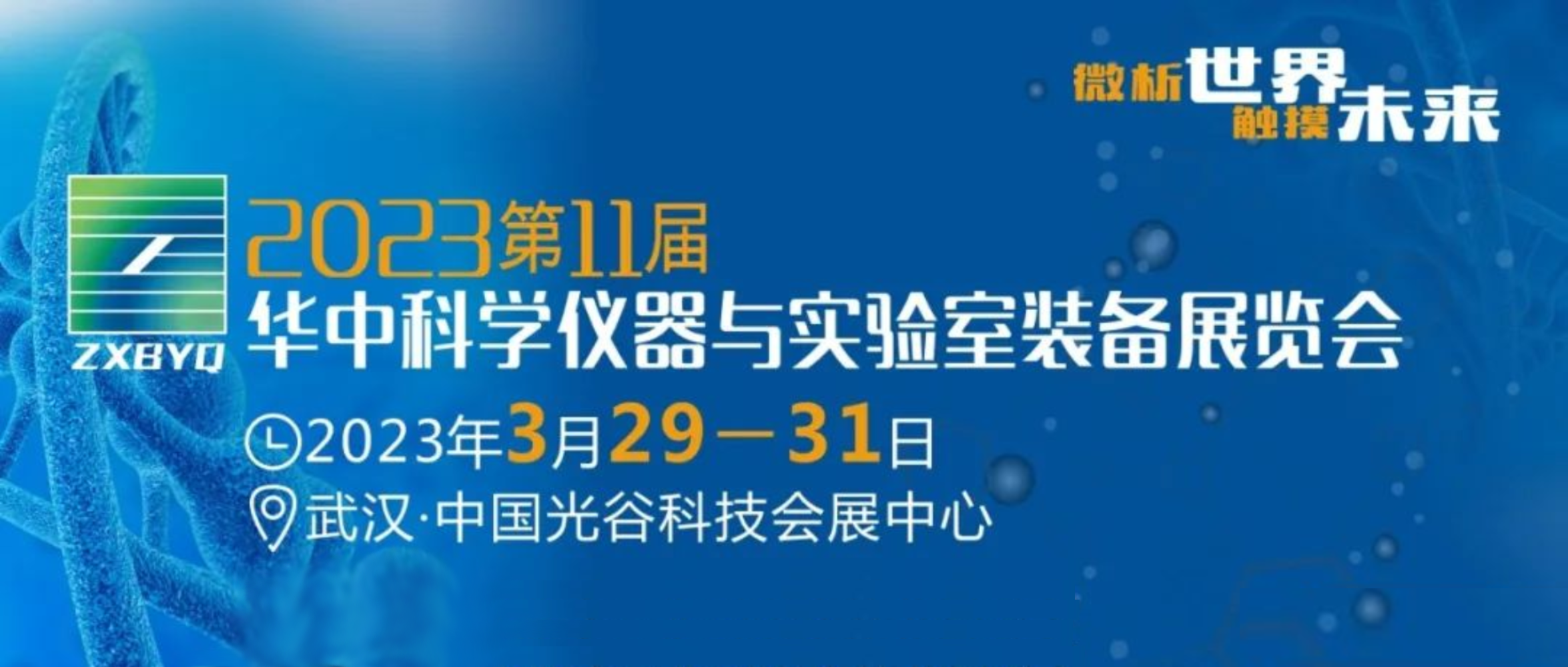 展会预告 | 第11届华中科学仪器与实验室装备展览会-上海沪析