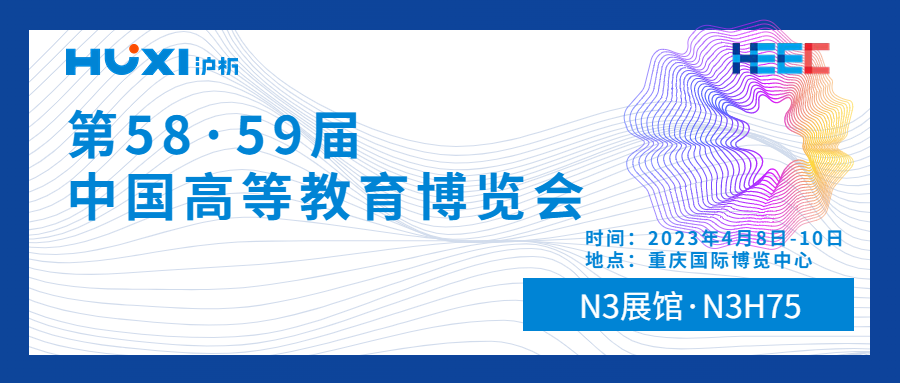 展会预告 | 第58·59届中国高等教育博览会抢先看-上海沪析