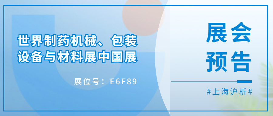 展会预告 | 世界制药机械、包装设备与材料展中国展-上海沪析