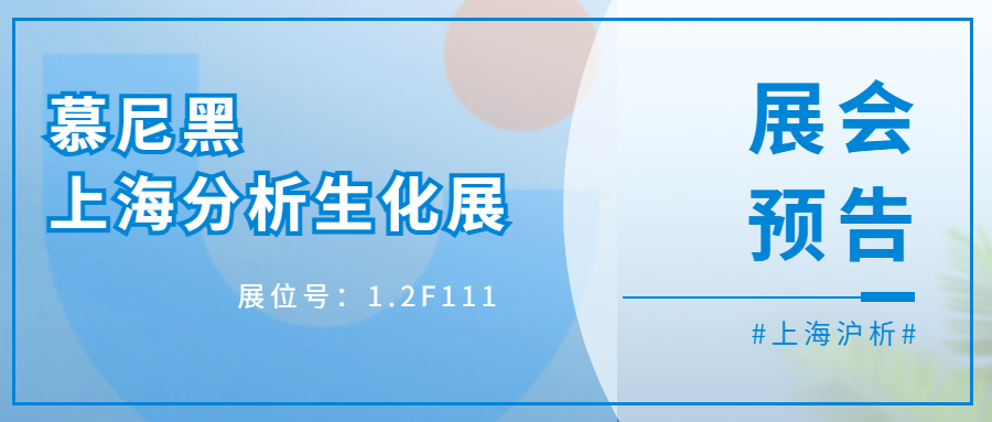 展会预告 | 跨越山海，慕尼黑我们终将相遇-上海沪析