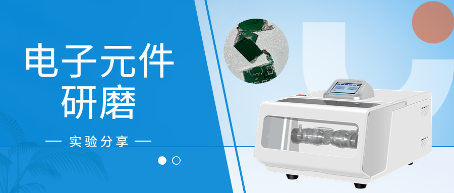 电子元件物料研磨实验分享-上海沪析