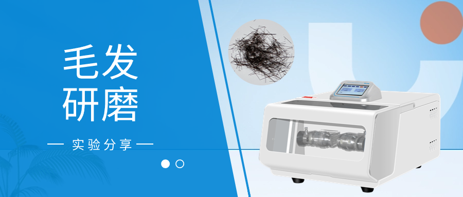 毛发物料研磨实验分享-上海沪析