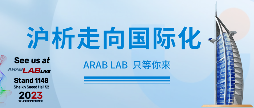  展会预告 | 2023 ARAB LAB，我们相约在迪拜！-上海沪析