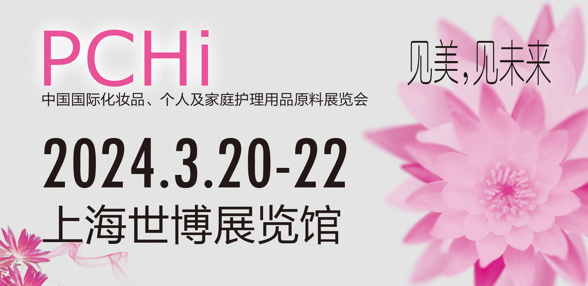展会预告 | 春暖花开，诚挚相邀，2024 PCHi见！-上海沪析