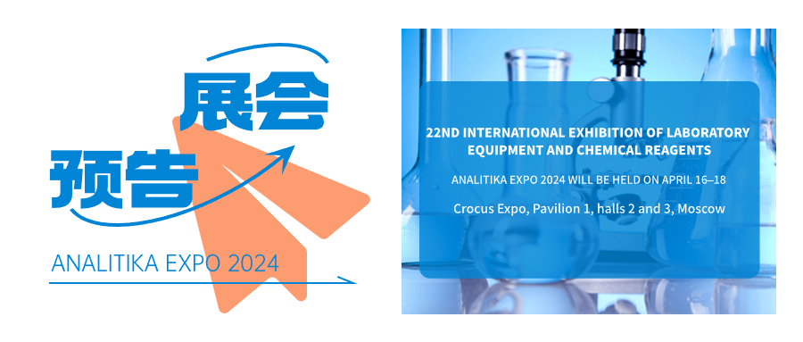 展会预告 | ANALITIKA EXPO 2024-上海沪析