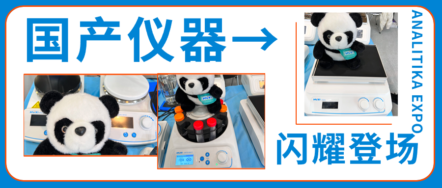 ANALITIKA EXPO 2024盛宴启幕，国产仪器闪耀登场！-上海沪析