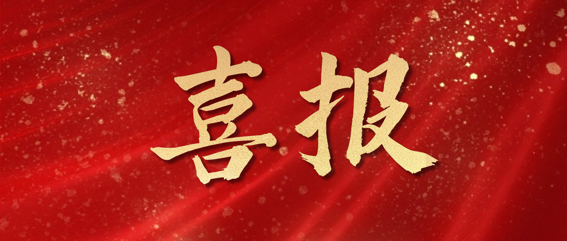 喜讯—热烈庆贺我司专利被列入2023年度上海市嘉定区专利产业化项目！-上海沪析