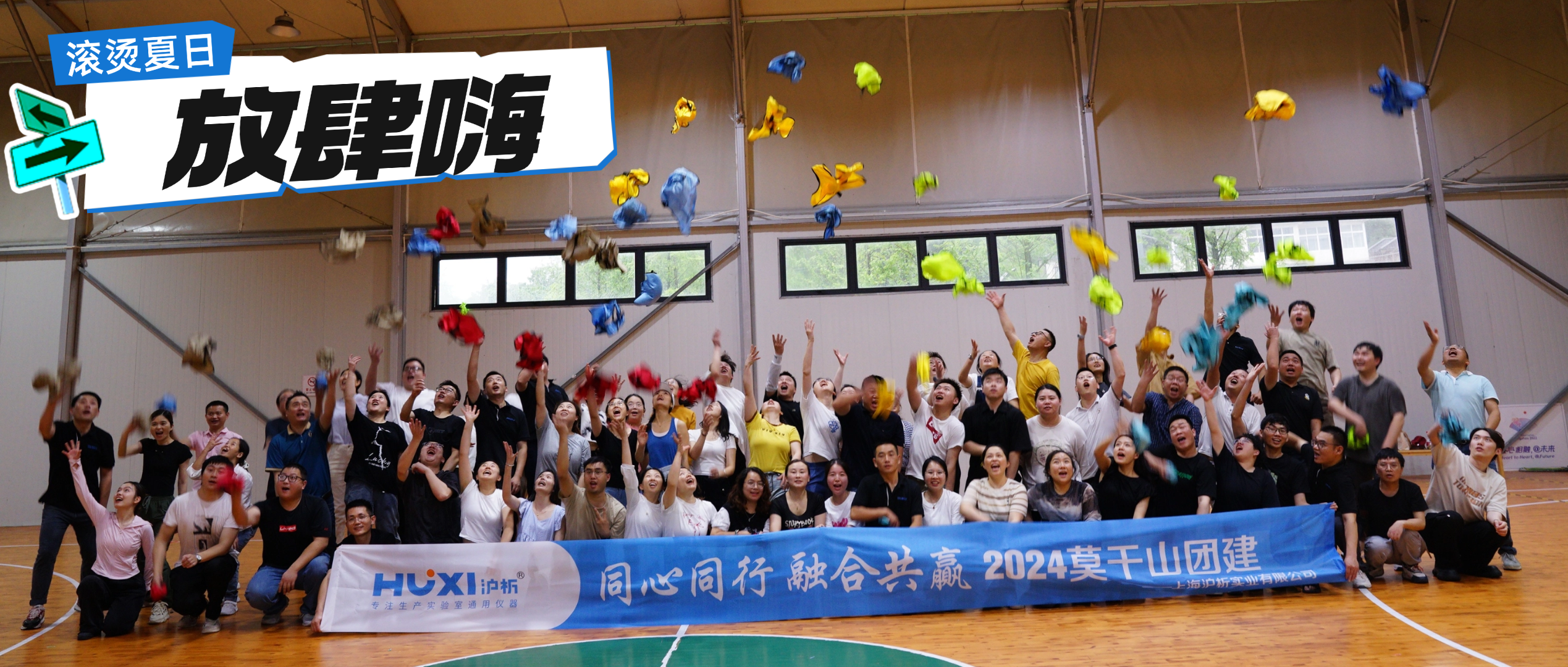 团建 | 滚烫夏日，放肆嗨！-上海沪析