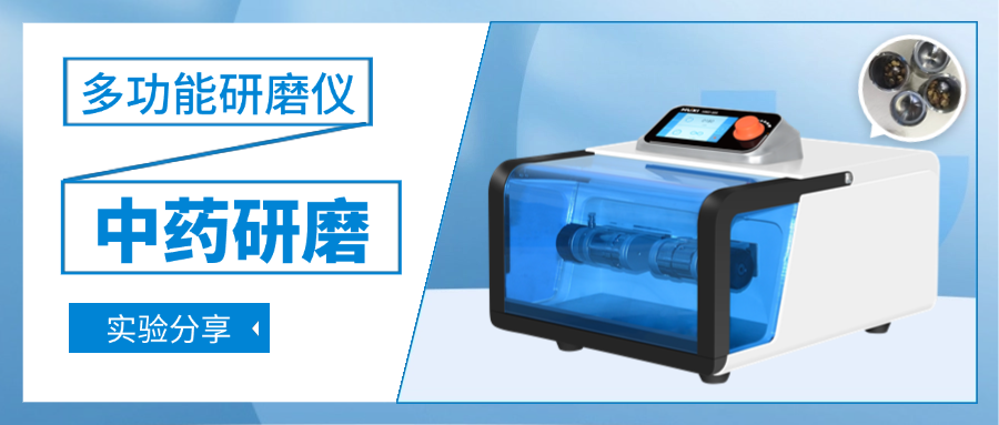 中药物料研磨实验分享-上海沪析