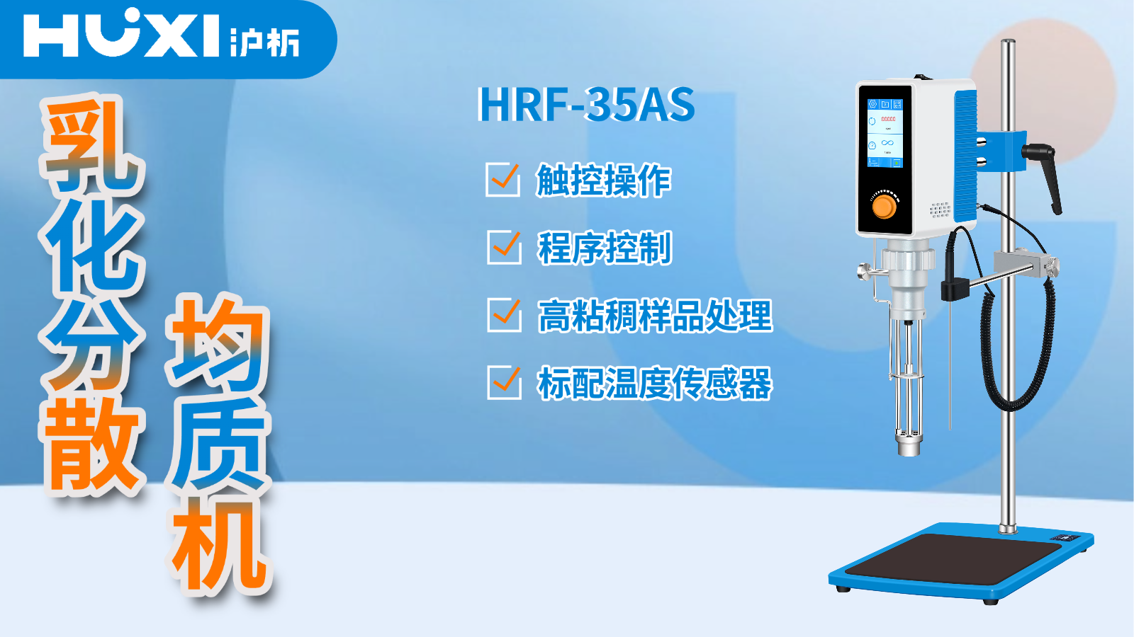 HRF-35AS乳化分散均质机：多领域样品处理的高效解决方案-上海沪析