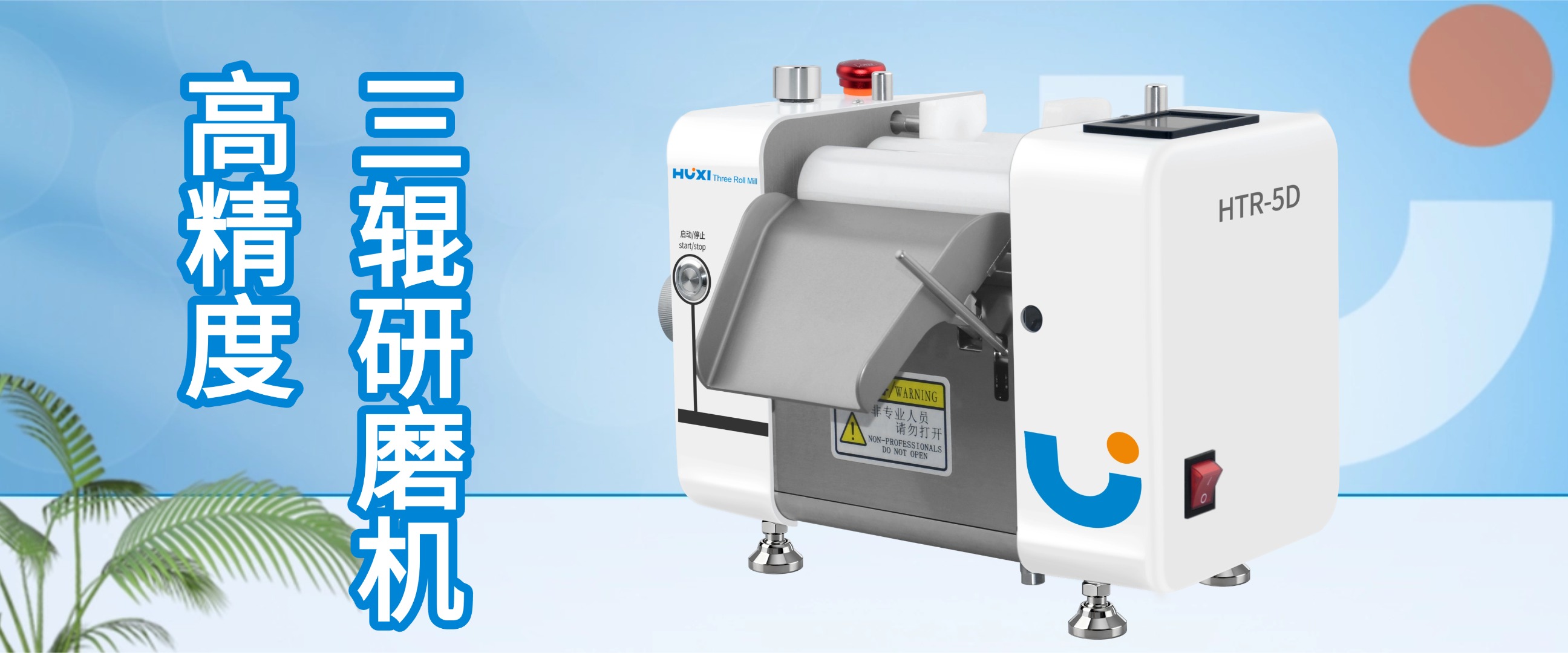 硬核解析：沪析精密三辊机的技术优势，为何成为高端研磨领域首选？-上海沪析