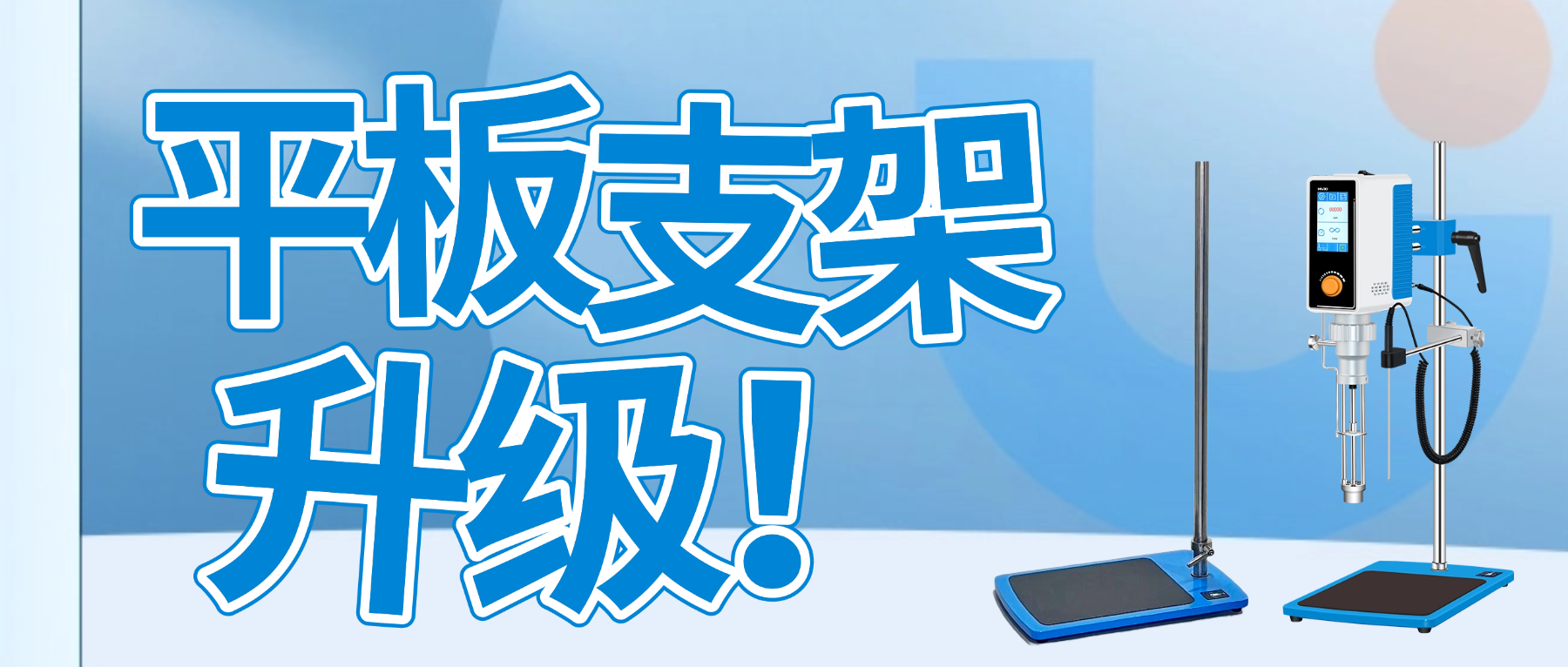 上海沪析实验室乳化分散均质机核心卖点解析——自弹升平板支架，重构实验室均质操作体验-上海沪析