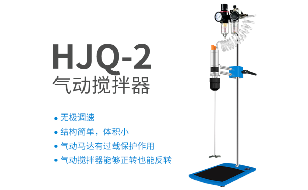 HJQ-2气动搅拌器