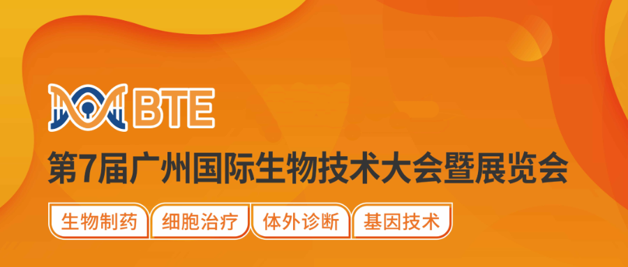 第7届广州国际生物技术大会