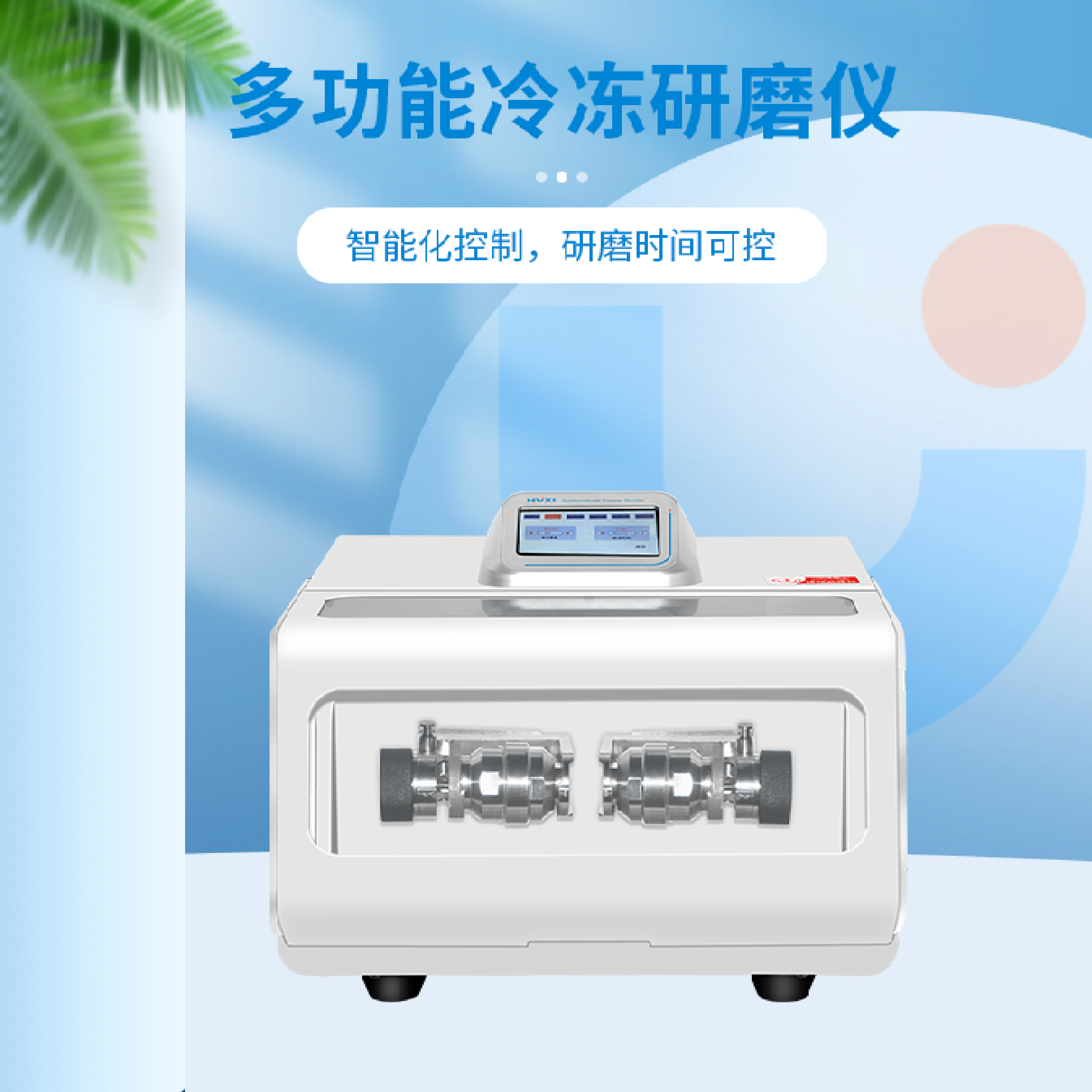 多功能冷冻研磨仪