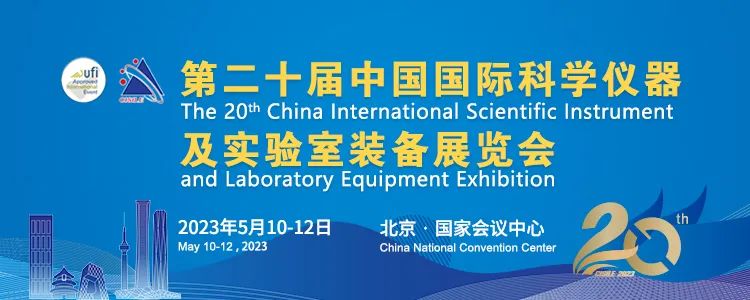 第二十届中国国际科学仪器及实验室装备展览会