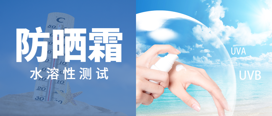 防晒霜水溶性测试 防晒霜水溶性测试