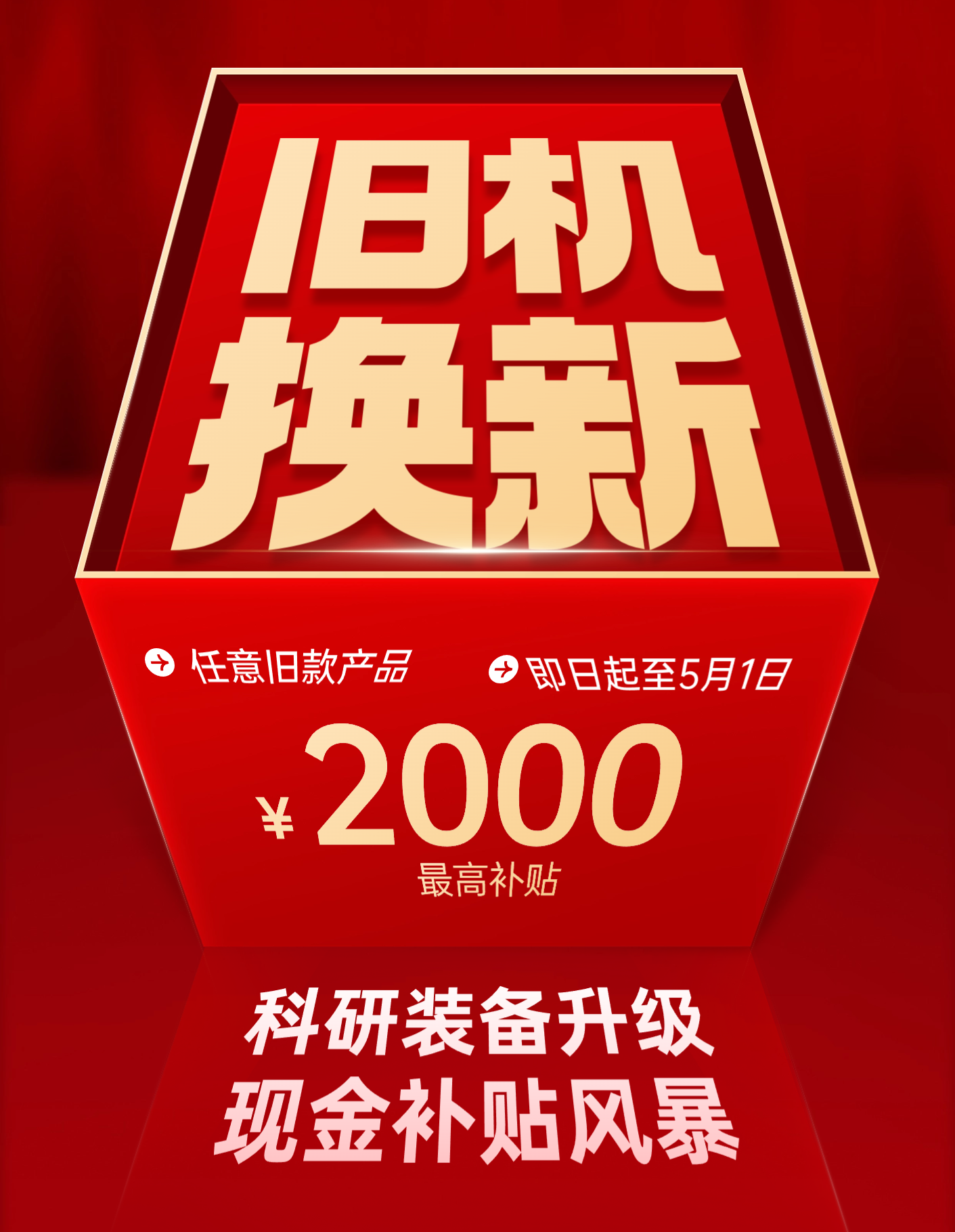 旧机换新 旧机换新