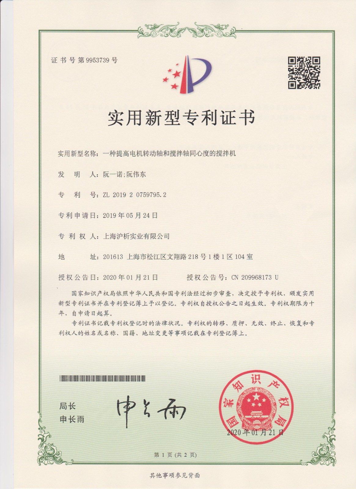 实用新型专利证书(一种提高电机转动轴和搅拌轴同心度的搅拌机) 实用新型专利证书(一种提高电机转动轴和搅拌轴同心度的搅拌机)