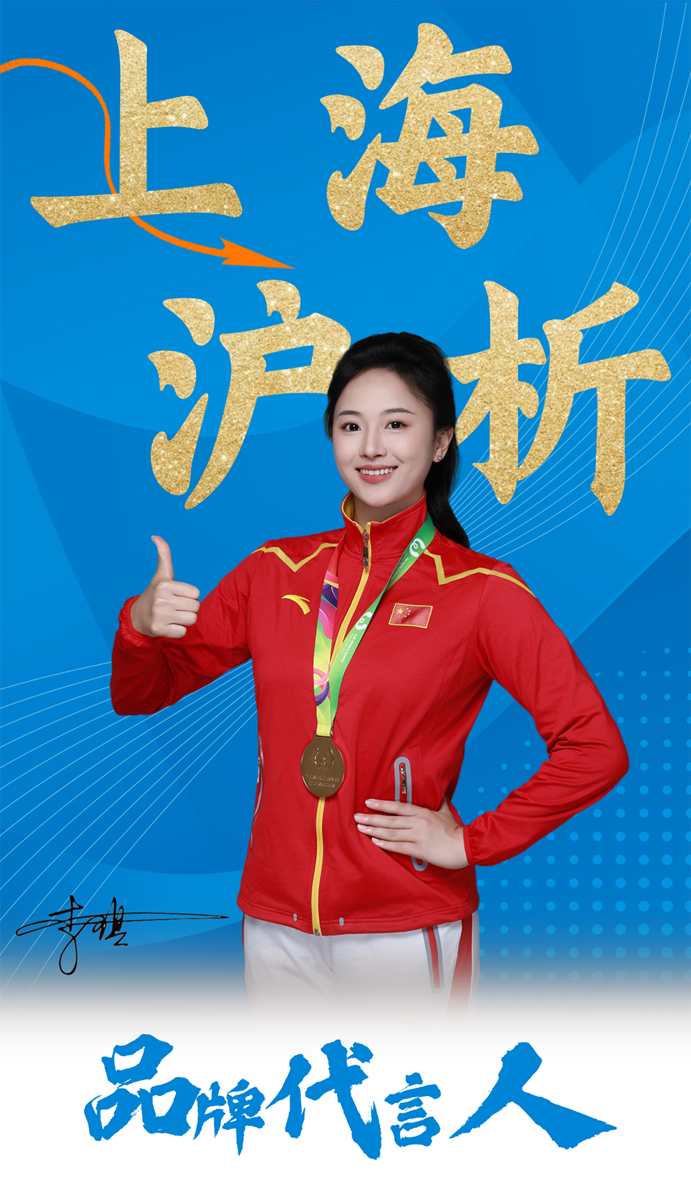 冠军加冕，沪析官宣品牌代言人