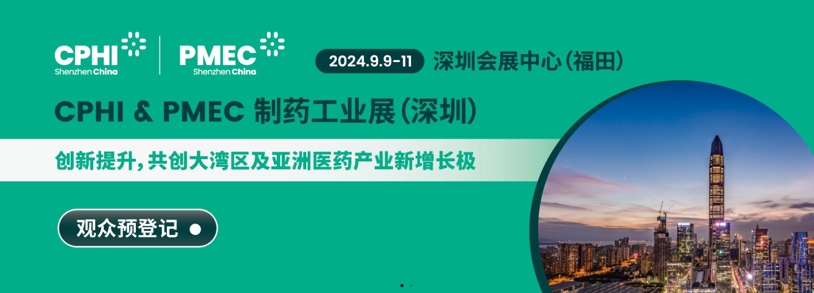 CPHI&PMEC 制药工业展（深圳）