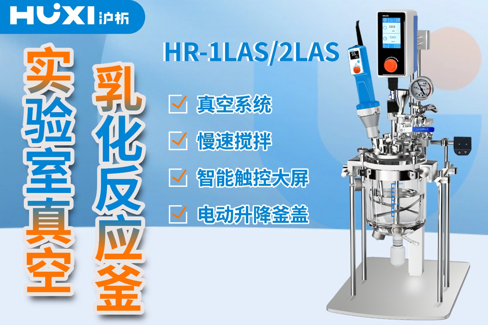 HR-LAS系列实验室真空乳化反应釜 HR-LAS系列实验室真空乳化反应釜