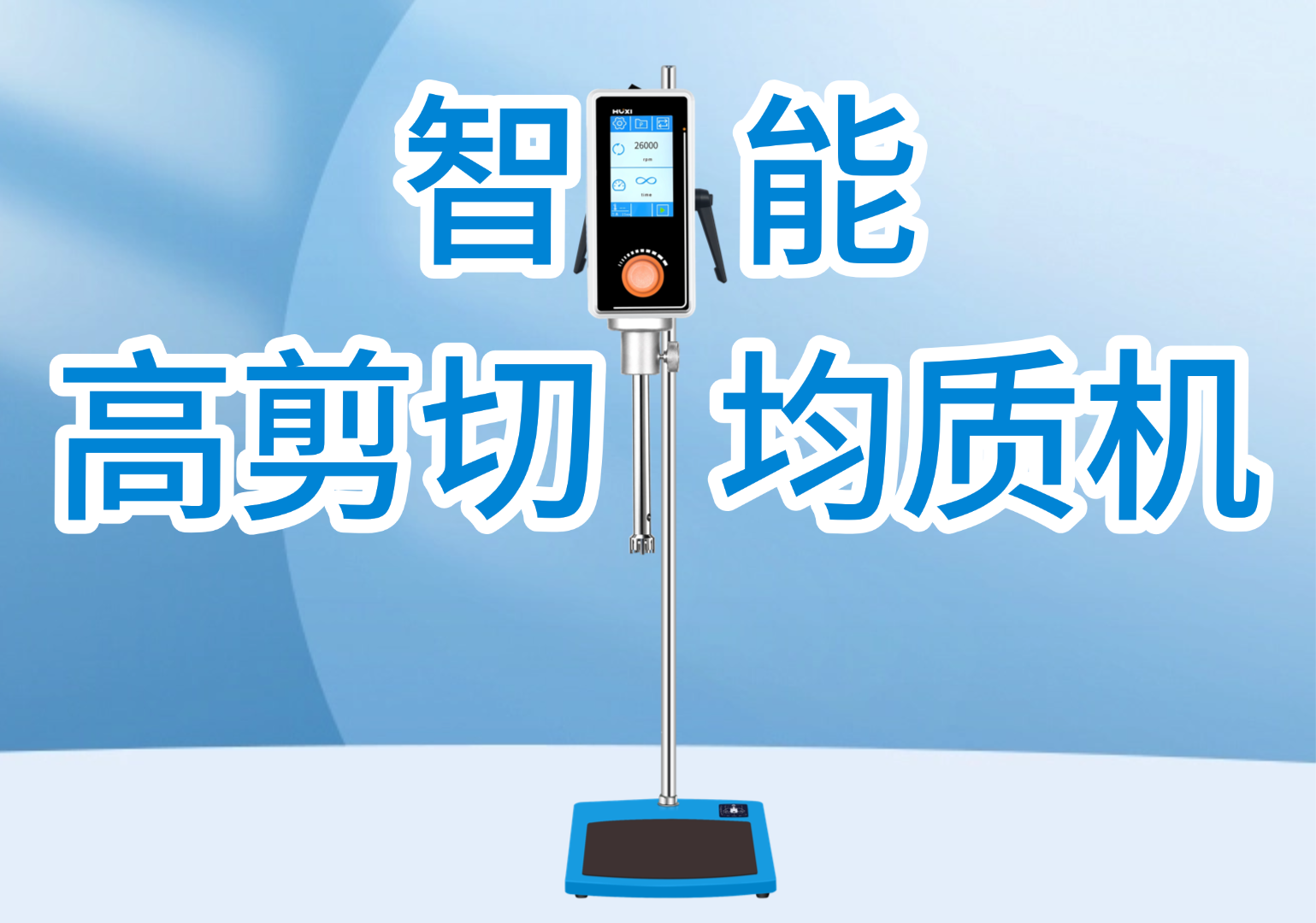 智能型高剪切均质机 智能型高剪切均质机