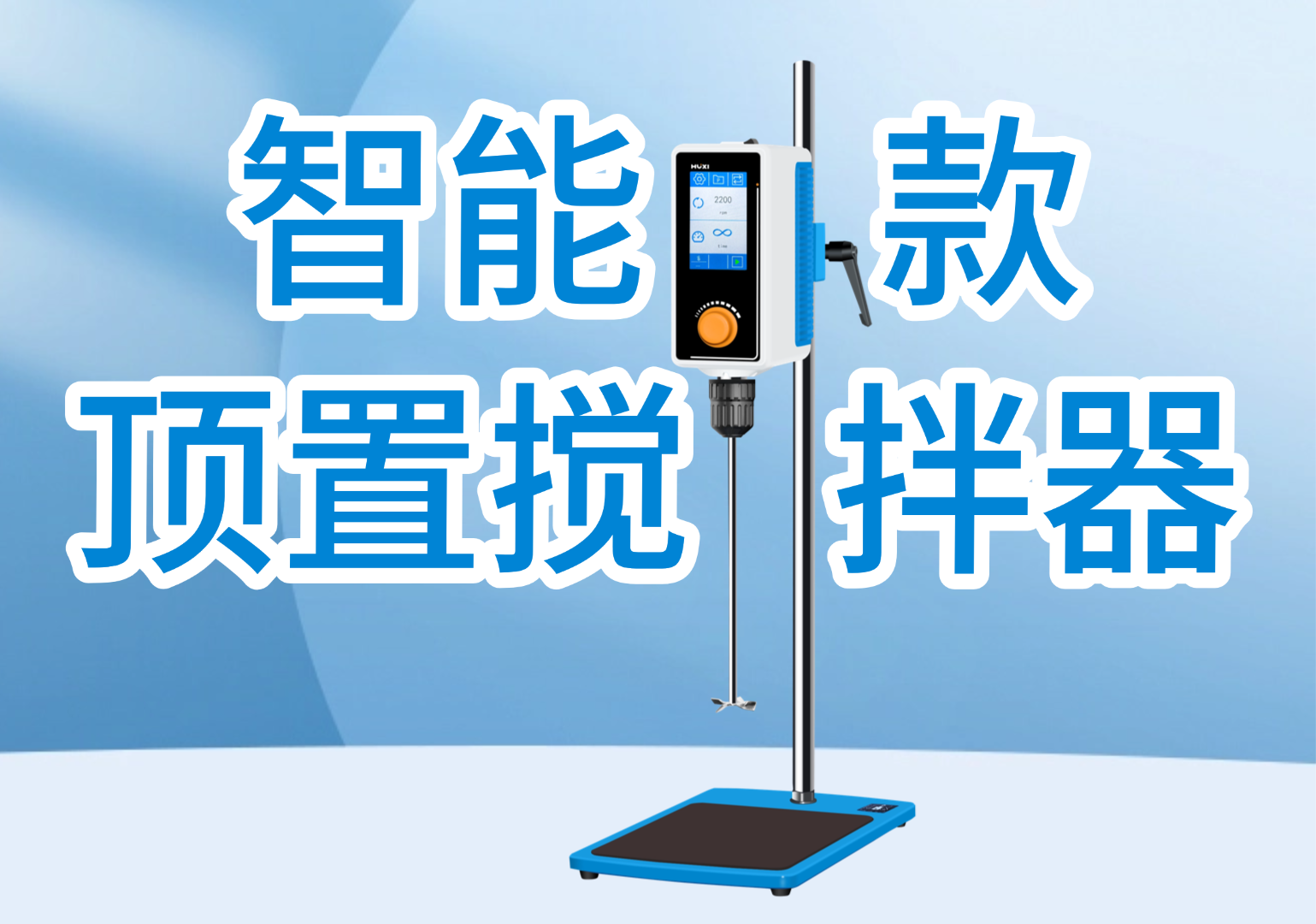 智能型顶置搅拌器 智能型顶置搅拌器